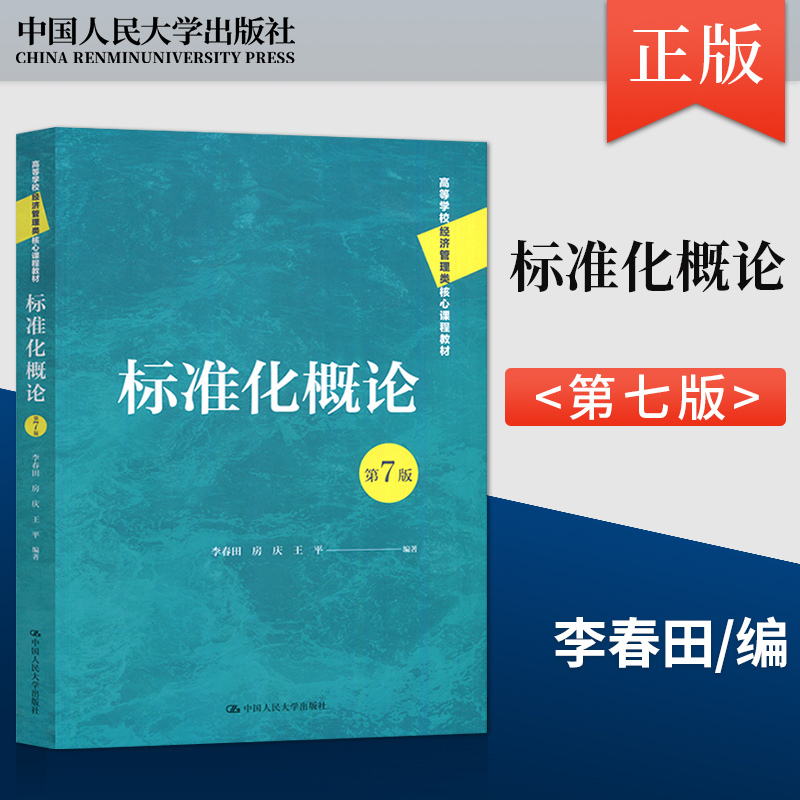 正版标准化概论第7版第七版李春田房庆王平著中国人民大学出版社 9787300310350