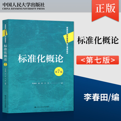 正版  标准化概论 第7版第七版 李春田 房庆 王平 著 中国人民大学出版社 9787300310350