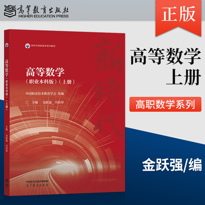 【出版社直供】高等数学 职业本科版 上册 中国职业技术教育学会 组编 主编 金跃强 冯桂珍 著 高等教育出版社 9787040614831
