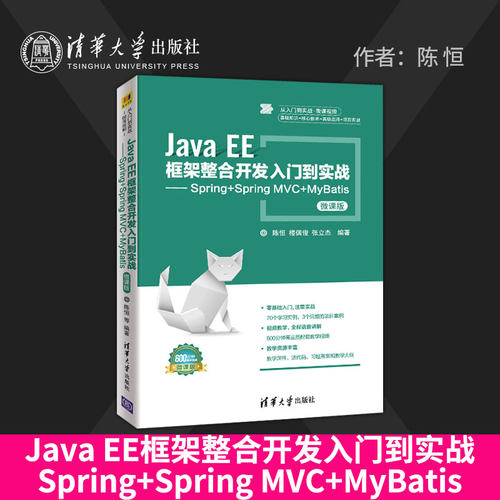 出版社直供JavaEE框架整合开发入门到实战JavaEE应用开发程序设计教程书 Spring+Spring MVC+MyBati JavaEE编程基础软件框架图书籍