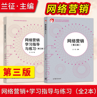 学习指导与练习 9787040549799 第三版 社9787040532227 高等教育出版 中等职业教育中职教材 教材 兰征 第3版 网络营销 正版