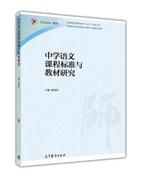 【直供】 中学语文课程标准与教材研究 9787040442342 高等教育出版社