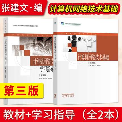 【出版社直供】计算机网络技术基础 第3版第三版 张建文 刘向锋 教材+学习指导与练习 高等教育出版社 十四五职业教育规划教材