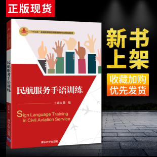 主编 空乘专业教材 社直供 航空服务行业聋哑人无障碍交流 社 清华大学出版 王玉娟 黄敏 民航服务手语训练 出版