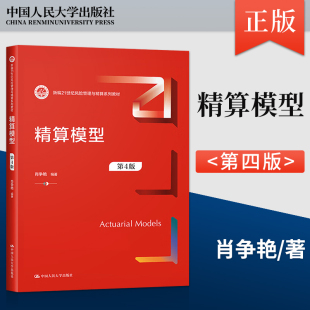 第4版 第四版 社 直供 9787300312361 中国人民大学出版 精算模型 新编21世纪风险管理与精算系列教材 肖争艳