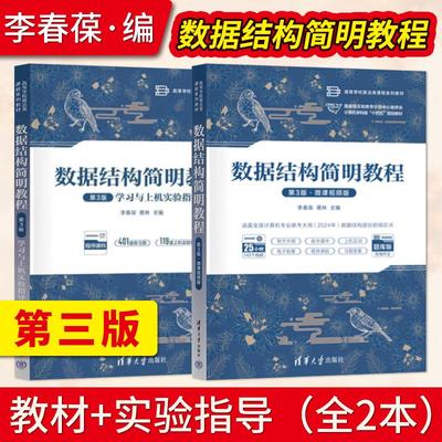 【出版社直供】数据结构简明教程第三版李春葆 微课视频版 蒋林 教材+数据结构简明教程第3版学习与上机实验指导清华大学出版社