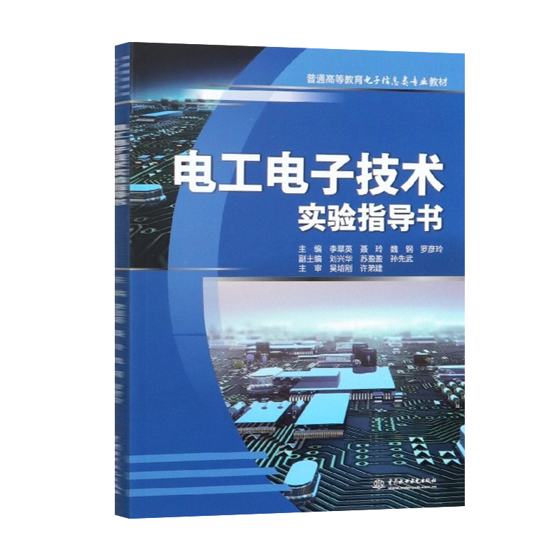 正版现货 电工电子技术实验指导书 普通高等教育电子信息类专业教材 李翠英 聂玲 魏钢等著 中国水利水电出版社 9787517084631