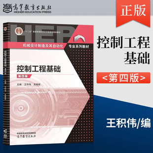 正版 控制工程基础 第四版 第4版 王积伟 吴振顺 高等教育出版社 9787040623697