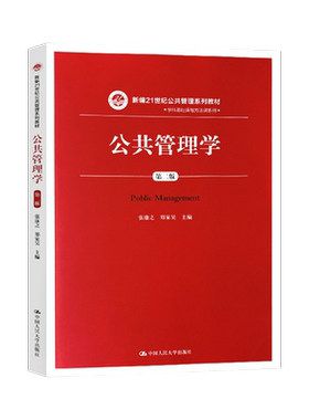正版现货 公共管理学 张康之 第二版第2版 郑家昊 中国人民大学出版社 新编21世纪公共管理系列教材 A304