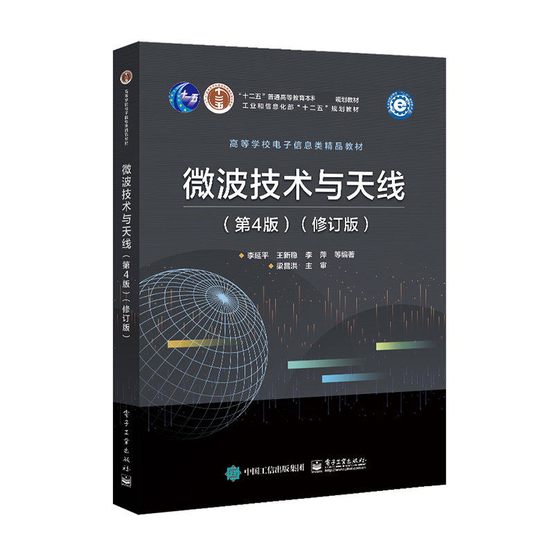 微波技术与天线 第4版 修订版 高校电子信息工程通信工程专业本科生教材 微波技术与天线基本理论与基础知识