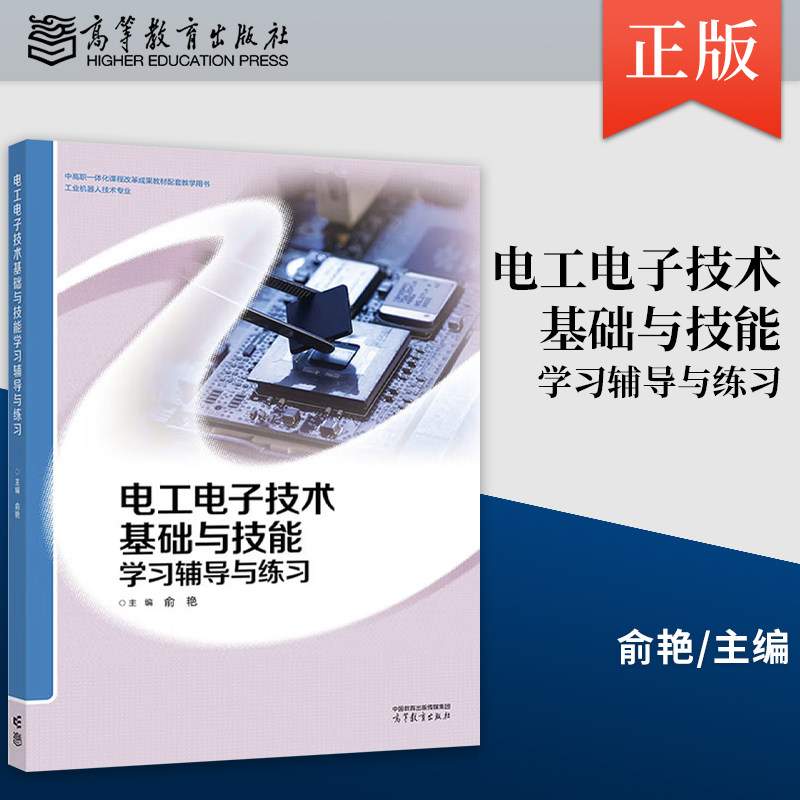 正版电工电子技术基础与技能学习辅导与练习 俞艳 高等教育出版社 9787040653410