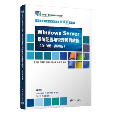 【出版社直供】Windows Server 系统配置与管理项目教程（2019版·微课版）谭方勇 许璐蕾 清华大学出版社 9787302694069