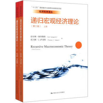【直供】递归宏观经济理论 第三版第3版 拉尔斯·扬奎斯特著 中国人民大学出版社 9787300280585