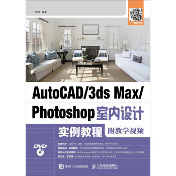 【出版社直供】 AUTOCAD 3DS MAX PHOTOSHOP室内设计实例教程  著