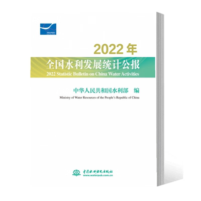 【出版社直供】2022年全国水利发展统计公报 2022 Statistic Bulletin on China Water Activities 中华人民共和国水利部 著