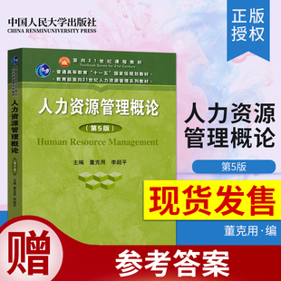 社 人大版 21世纪人力资源管理系列教材书籍人力资源 董克用 第五版 李超平9787300270470中国人民大学出版 第5版 人力资源管理概论