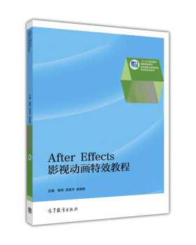 【出版社直供】After Effects影视动画特效教程 杨琴 著 9787040439991 高等教育出版社