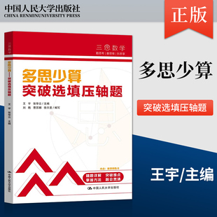【直供】多思少算 突破选填压轴题 人大附中三思数学系列 初中七年级八年级九年级中考数学复习资料提分宝典 王宇 张华云等