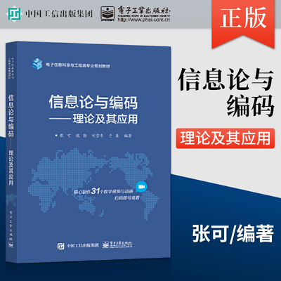 【直供】 信息论与编码 理论及其应用 概率论与数理统计方法研究 张可 等 著 电子工业出版社 9787121409479