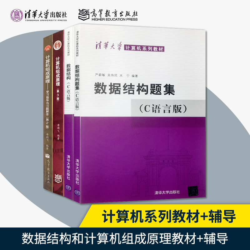 【直供】  共4本 数据结构严蔚敏（c语言版）+计算机组成原理唐朔飞第2版第二版 哈工大计算机考研学习教材 计算机网络 操作系统