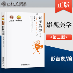 北京大学出版 社 影视专业考研教材 影视美学 世界电影发展史 第3版 第三版 彭吉象 影视艺术发展状况 9787301307380