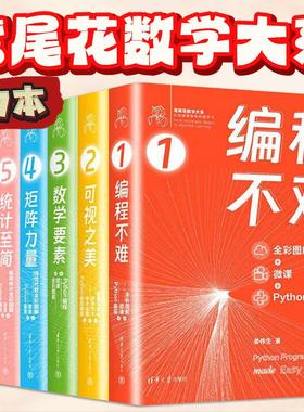 可视之美+编程不难+数学要素+矩阵力量+统计至简+机器学习+数据有道全彩图解Python编程姜伟生鸢尾花数学大系从加减乘除到机器学习