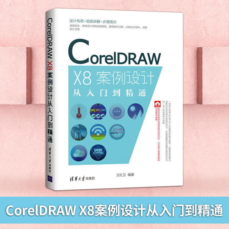 正版现货 CorelDRAW X8案例设计从入门到精通王红卫 CorelDRAW软件教程自学书籍平面设计教程书籍图像设计教程自学书籍