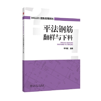【出版社直供】16G101图集应用系列 平法钢筋翻样与下料