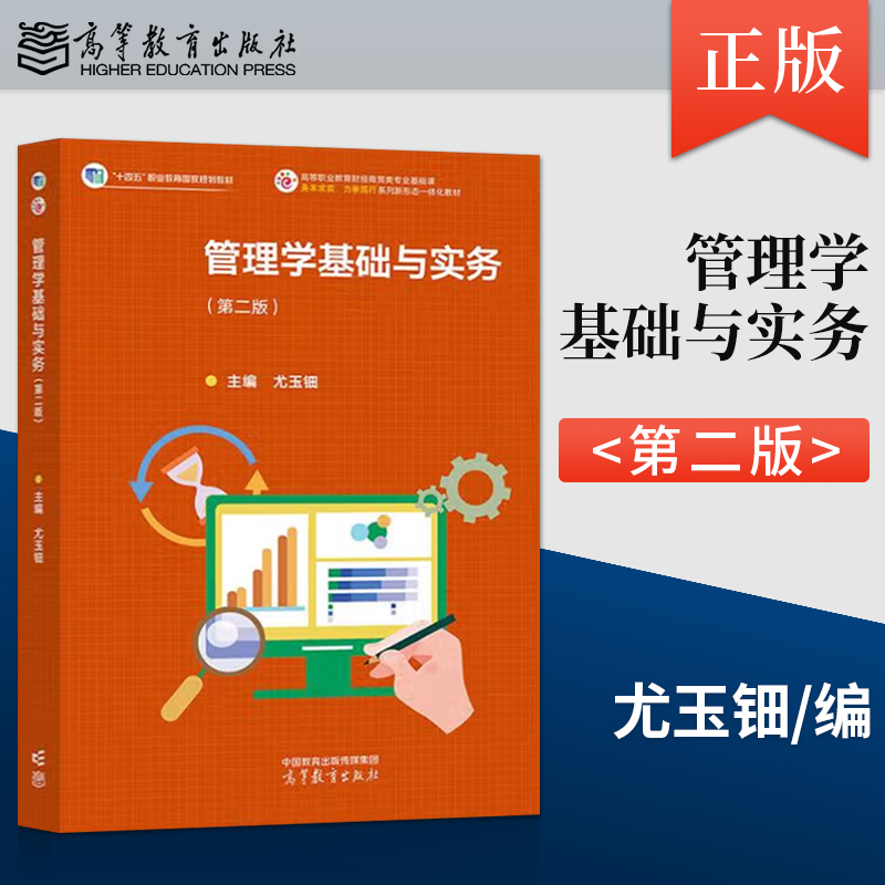【出版社直供】 管理学基础与实务第二版第2版 尤玉钿 高等教育出版社 9787040627817