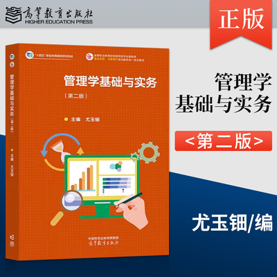 现货 管理学基础与实务 第二版 第2版 尤玉钿 著 高等教育出版社 9787040627817