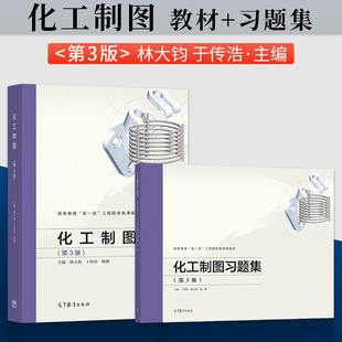 化工制图林大钧第三版第3版 教材+习题集 高等教育出版社 化工专业教材大学工程图学类课程 制图基础化工工艺图设备图计算机绘图