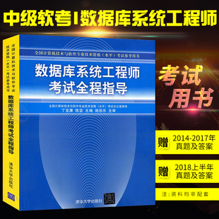 正版 数据库系统工程师考试全程指导 计算机技术与软件专业技术资格 软考中级数据库系统工程师 计算机中级软考教材