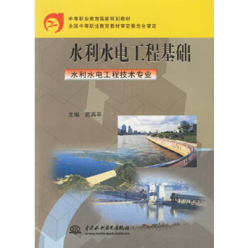 【出版社直供】水利水电工程基础 水利水电工程技术专业 中等职业教育国家规划教材 陈再平著 工程技术 中国水利水电出版社