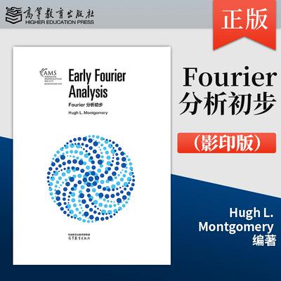 【出版社直供】Fourier分析初步（Early Fourier Analysis）影印版 Hugh L. Montgomery 9787040659283 高等教育出版社