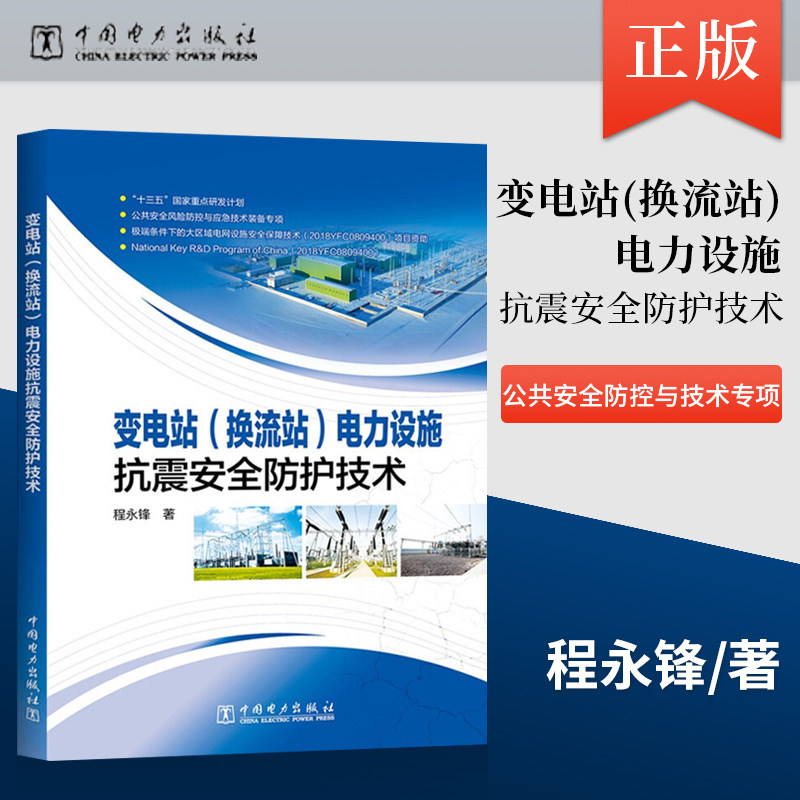 【出版社直供】变电站（换流站）电力设施抗震安全防护技术 电气设备耦联体系抗震计算设计方法监测系统数据库客户端开发监测评估