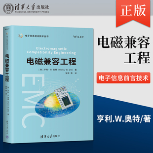 【出版社直供】电磁兼容工程 亨利 W 奥特 著 邹澎电子类 电工类 通信 检测技术 仪器仪表等专业研究生 本科高年级学生的培训书籍