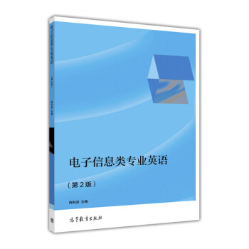 【出版社直供】电子信息类专业英语 第2版 冉利波 9787040438710 高等教育出版社