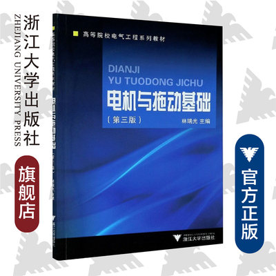 【直发】电机与拖动基础（第三版）
