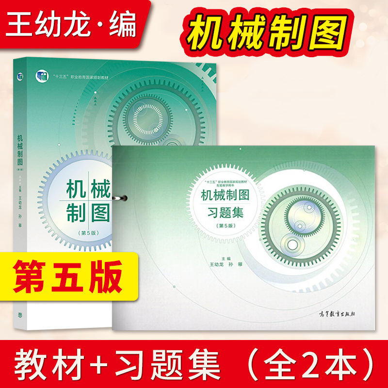 机械制图第五版王幼龙