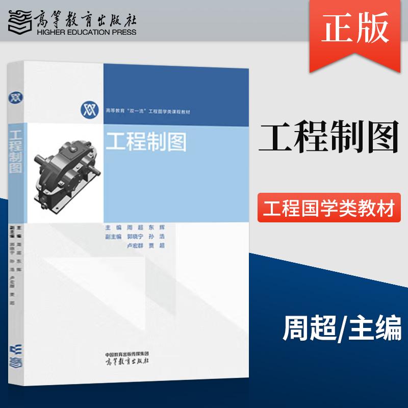 【出版社直供】工程制图 主编 周超 东辉 高等教育出版社 9787040639551
