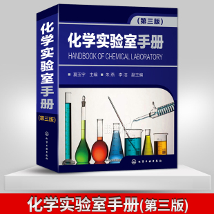 化学实验室手册 第三版 化工出版 出版 社9787122230065 夏玉宇 社直供 化学实验室常做实验教程指导书 化学物理实验大全集书籍