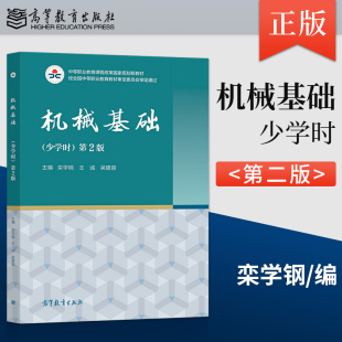 正版  机械基础 少学时 第2版 第二版 双色 栾学钢 王诚 吴建蓉 高等教育出版社 9787040566338