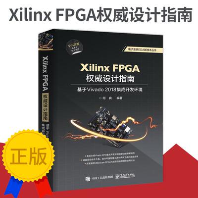 【PM】Xilinx FPGA权威设计指南 基于Vivado 2018集成开发环境 设计方法具体实现 FPGA开发电路设计原理 Vivado应用Xilinx教程书籍