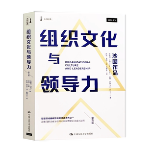 组织文化与领导力 第五版第5版 埃德加·沙因 彼得 沙因中国人民大学出版社 9787300278216 组织文化之父沙因的巨作