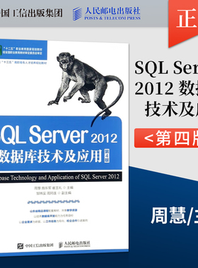【直发】SQL Server 2012数据库技术及应用 第四版 周慧 施乐军 崔玉礼  人民邮电出版社 9787115453761