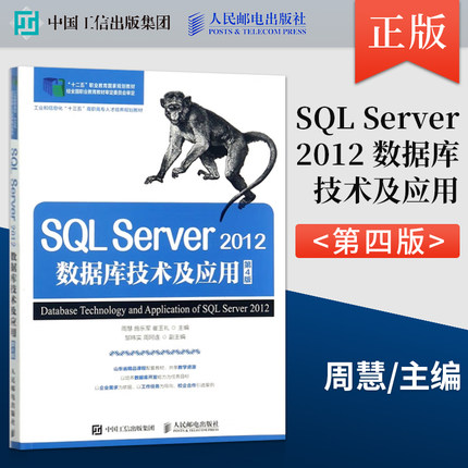 【直发】SQL Server 2012数据库技术及应用 第四版 周慧 施乐军 崔玉礼  人民邮电出版社 9787115453761