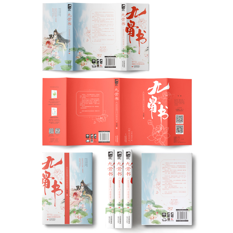 九骨书