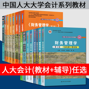 财务管理学荆新第九版/财务会计学戴德明第13版/管理会计学第9版/成本会计学于富生/基础会计第十一版/审计学秦荣生+学习指导书