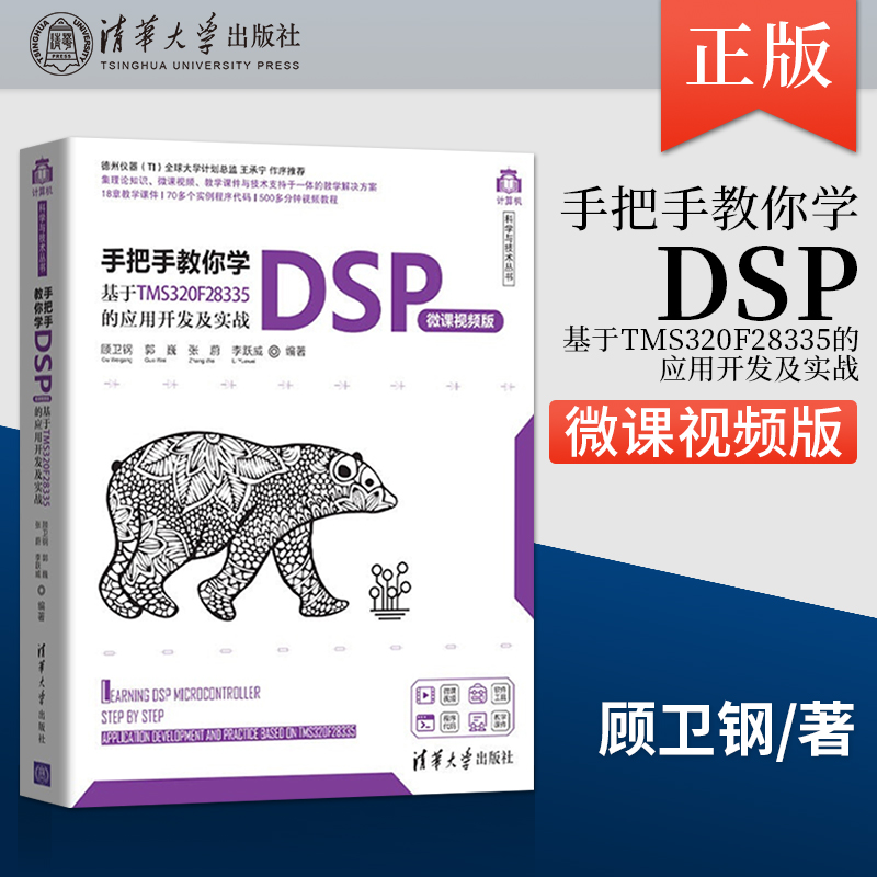 正版 手把手教你学DSP 微课视频版 基于TMS320F28335的应用开发及实战 DSP处理器应用技术书籍 顾卫钢 郭巍 书籍/杂志/报纸 电子/通信（新） 原图主图