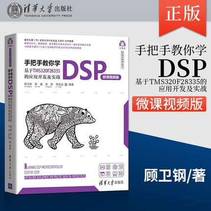 正版 手把手教你学DSP 微课视频版 基于TMS320F28335的应用开发及实战 DSP处理器应用技术书籍 顾卫钢 郭巍